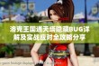 洛克王国通天塔隐藏BUG详解及实战应对全攻略分享