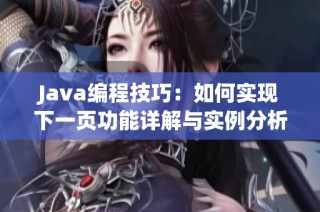 Java编程技巧：如何实现下一页功能详解与实例分析