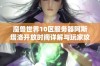 魔兽世界10区服务器阿斯塔洛开放时间详解与玩家攻略分享