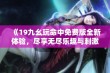 《19九幺玩命中免费版全新体验，尽享无尽乐趣与刺激》