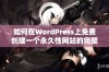 如何在WordPress上免费创建一个永久性网站的完整指南