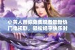 小黄人带你免费观看最新热门电视剧，轻松畅享快乐时光