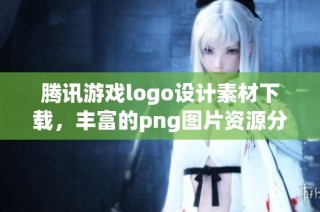 腾讯游戏logo设计素材下载，丰富的png图片资源分享