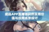 成品APP直播源码的实用价值与应用场景探讨