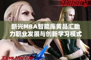 新兴MBA智能库黄品汇助力职业发展与创新学习模式