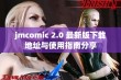 jmcomic 2.0 最新版下载地址与使用指南分享