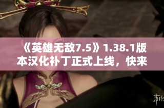 《英雄无敌7.5》1.38.1版本汉化补丁正式上线，快来体验新内容！