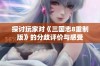 探讨玩家对《三国志8重制版》的分歧评价与感受