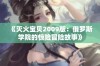 《灭火宝贝2009版：俄罗斯学院的惊险冒险故事》