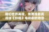 魔幻世界再现，免费观看高清版《妖精》电视剧的绝佳机会