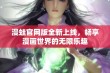 漫蛙官网版全新上线，畅享漫画世界的无限乐趣