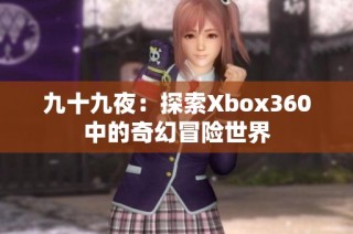 九十九夜：探索Xbox360中的奇幻冒险世界