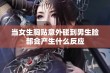 当女生胸贴意外碰到男生脸部会产生什么反应