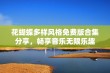 花蝴蝶多样风格免费版合集分享，畅享音乐无限乐趣