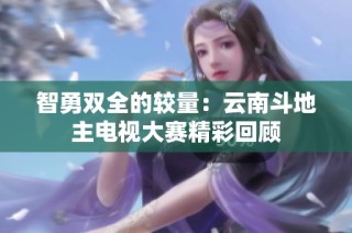 智勇双全的较量：云南斗地主电视大赛精彩回顾