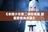 《未婚少女第二季抢先看 甜蜜爱情再升级》