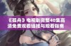 《孤舟》电视剧完整40集高清免费观看链接与观看指南