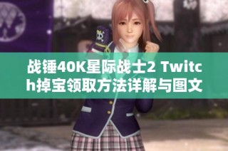 战锤40K星际战士2 Twitch掉宝领取方法详解与图文指导