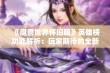 《魔兽世界怀旧服》英雄榜功能解析：玩家期待的全新体验是否成真？