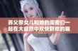 养父带女儿和她的闺蜜们一起在大自然中欢快野炊的趣味经历