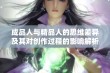 成品人与精品人的思维差异及其对创作过程的影响解析