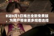 B站9月1日推出全新免费版，为用户带来更多观看选择和体验