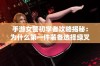 手游女警初学者攻略揭秘：为什么第一件装备选择绿叉