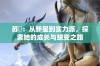 苏玥：从新星到实力派，探索她的成长与蜕变之路