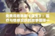 免费观看韩剧《医生》：医疗与情感交织的故事值得一看