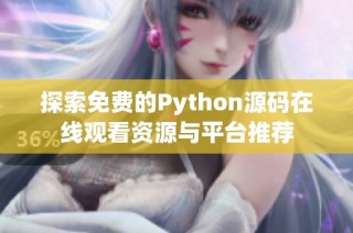 探索免费的Python源码在线观看资源与平台推荐