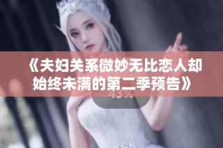 《夫妇关系微妙无比恋人却始终未满的第二季预告》