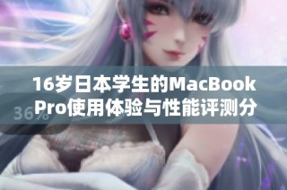 16岁日本学生的MacBook Pro使用体验与性能评测分析