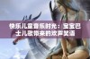 快乐儿童音乐时光：宝宝巴士儿歌带来的欢声笑语