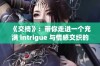 《交椅》：带你走进一个充满 intrigue 与情感交织的奇幻世界