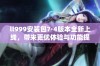 ll999安装包7·4版本全新上线，带来更优体验与功能提升