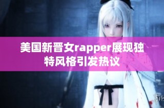 美国新晋女rapper展现独特风格引发热议