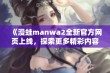 《漫蛙manwa2全新官方网页上线，探索更多精彩内容与功能》