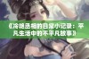 《冷艳丞相的日常小记录：平凡生活中的不平凡故事》