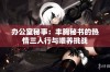 办公室秘事：丰胸秘书的热情三人行与喂养挑战