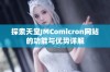 探索天堂JMComicron网站的功能与优势详解