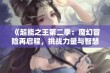 《超能之王第二季：魔幻冒险再启程，挑战力量与智慧的极限》