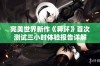 完美世界新作《异环》首次测试三小时体验报告详解