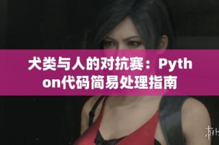 犬类与人的对抗赛：Python代码简易处理指南