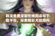 韩漫免费漫画在线阅读与下载平台，探索精彩大结局内容全攻略