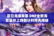 夏日海潮来袭 DNF全新海军装扮上线倒计时抢先揭秘