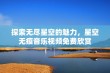 探索无尽星空的魅力，星空无痕音乐视频免费欣赏