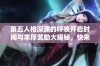 第五人格深渊的呼唤开启时间与丰厚奖励大揭秘，快来了解吧！