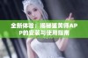 全新体验：揭秘鉴黄师APP的安装与使用指南