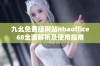 九幺免费版网站nbaoffice68全面解析及使用指南