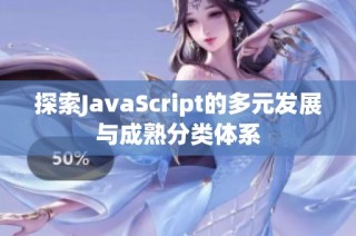 探索JavaScript的多元发展与成熟分类体系